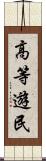 高等遊民 Scroll
