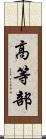 高等部 Scroll