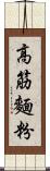 高筋麵粉 Scroll
