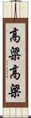 高粱 Scroll