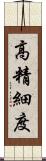 高精細度 Scroll