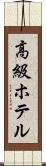 高級ホテル Scroll