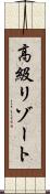 高級リゾート Scroll