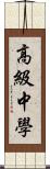 高級中學 Scroll