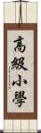 高級小學 Scroll