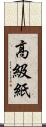 高級紙 Scroll