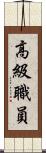 高級職員 Scroll