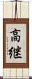 高継 Scroll