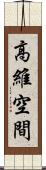 高維空間 Scroll