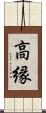 高縁 Scroll
