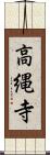高縄寺 Scroll