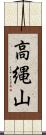 高縄山 Scroll