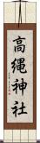 高縄神社 Scroll