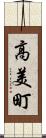高美町 Scroll