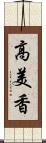 高美香 Scroll