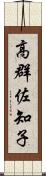 高群佐知子 Scroll