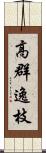 高群逸枝 Scroll