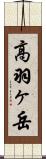 高羽ヶ岳 Scroll