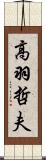 高羽哲夫 Scroll