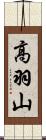 高羽山 Scroll