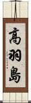 高羽島 Scroll