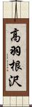 高羽根沢 Scroll