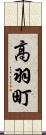 高羽町 Scroll
