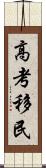 高考移民 Scroll