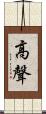 高聲 Scroll