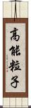 高能粒子 Scroll