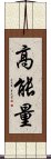 高能量 Scroll