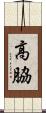 高脇 Scroll