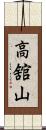高舘山 Scroll