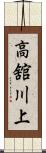 高舘川上 Scroll