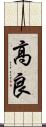高良 Scroll