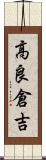 高良倉吉 Scroll