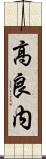 高良内 Scroll