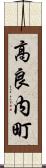 高良内町 Scroll