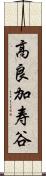 高良加寿谷 Scroll