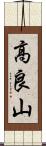 高良山 Scroll