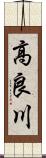 高良川 Scroll