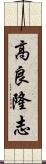 高良隆志 Scroll