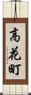 高花町 Scroll