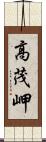 高茂岬 Scroll