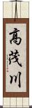 高茂川 Scroll