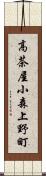 高茶屋小森上野町 Scroll