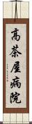 高茶屋病院 Scroll