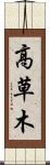 高草木 Scroll