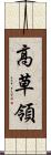 高草領 Scroll