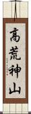 高荒神山 Scroll